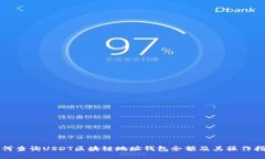 如何查询USDT区块链地址钱