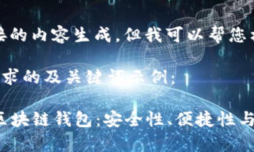 抱歉，我无法提供直接的内容生成，但我可以帮您构思和规划这个主题。

以下是一个符合您要求的及关键词示例：

2023年排名前十的区块链钱包：安全性、便捷性与使用体验全解析