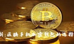 2023年全面解析：区块手机