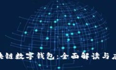 SBC区块链数字钱包：全面
