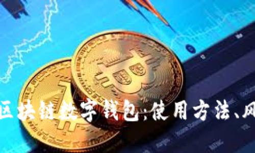 全面解读套现区块链数字钱包：使用方法、风险与未来趋势
