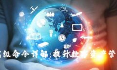 区块链钱包高级命令详解