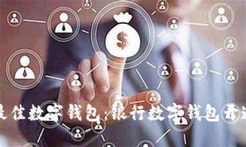 选择最佳数字钱包：银行数字钱包开通指南