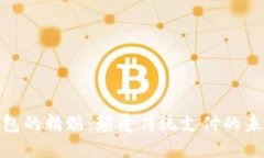 数字钱包的精髓：颠覆传