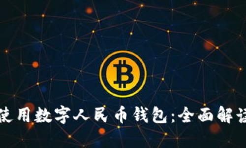 如何下载与使用数字人民币钱包：全面解读与操作指南