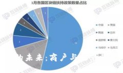 数字钱包的未来：商户与