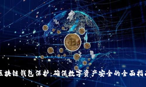 区块链钱包保护：确保数字资产安全的全面指南
