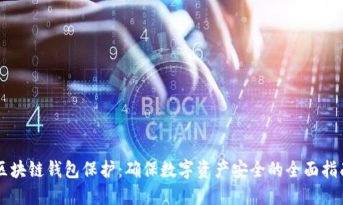 区块链钱包保护：确保数字资产安全的全面指南