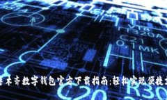 乌鲁木齐数字钱包官方下