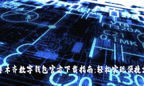乌鲁木齐数字钱包官方下载指南：轻松实现便捷支付
