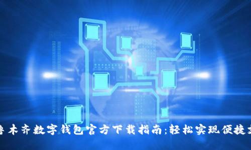 乌鲁木齐数字钱包官方下载指南：轻松实现便捷支付