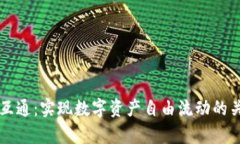 区块链钱包互通：实现数