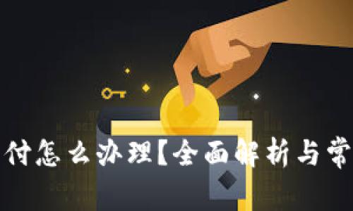 数字钱包止付怎么办理？全面解析与常见问题解答
