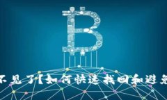 数字钱包余额不见了？如