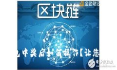 biloti数字钱包中奖后如何