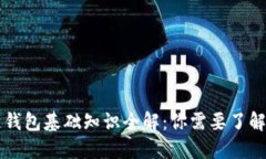区块链钱包基础知识全解