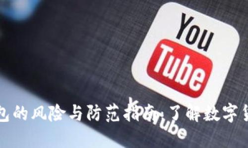 注册数字钱包的风险与防范指南：了解数字货币的安全性