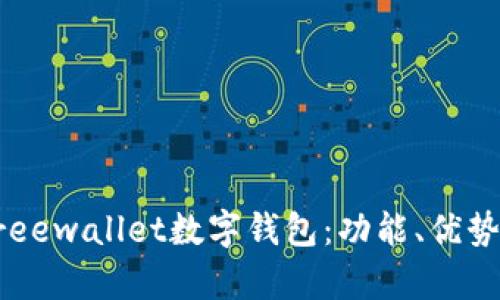 全面解析Freewallet数字钱包：功能、优势与用户指南