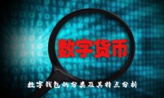 数字钱包的分类及其特点