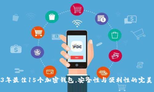 2023年最佳15个加密钱包，安全性与便利性的完美结合