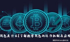 数字钱包是什么？了解数