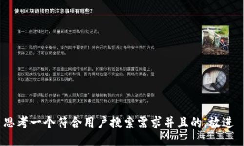 思考一个符合用户搜索需求并且的，放进 