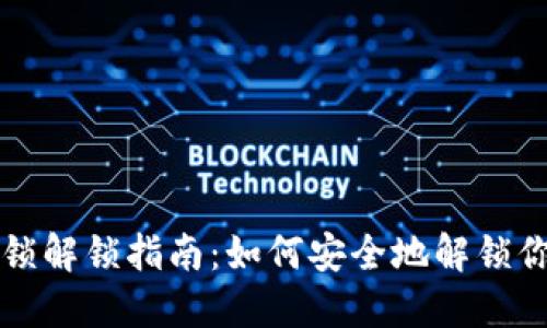钱包加密上锁解锁指南：如何安全地解锁你的数字钱包