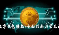 如何向数字钱包转款：全