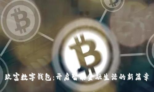 玖富数字钱包：开启智能金融生活的新篇章