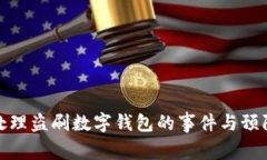 如何处理盗刷数字钱包的