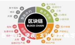 多用户区块链钱包：安全