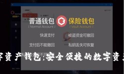 cp糖果口袋数字资产钱包：安全便捷的数字资产管理解决方案