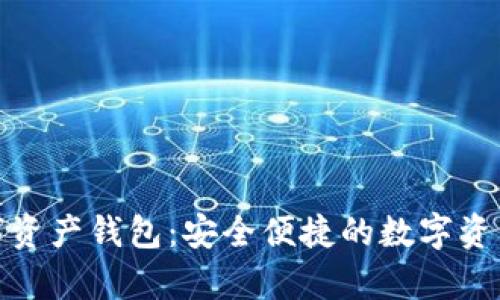 cp糖果口袋数字资产钱包：安全便捷的数字资产管理解决方案