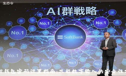  
微信钱包密码设置指南：只能数字输入的安全性分析