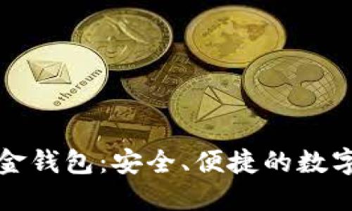 新WiFi数字黄金钱包：安全、便捷的数字资产管理方案