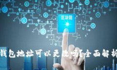 : 加密货币钱包地址可以更