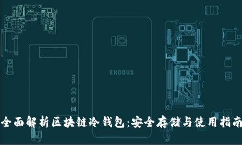 全面解析区块链冷钱包：安全存储与使用指南