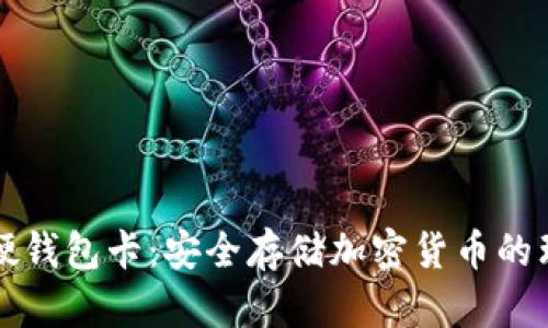 区块链硬钱包卡：安全存储加密货币的理想选择