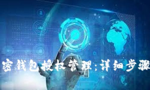 如何取消加密钱包授权管理：详细步骤与注意事项