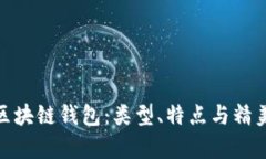全面解析区块链钱包：类