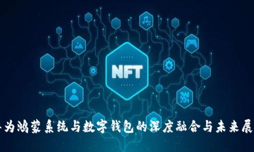 华为鸿蒙系统与数字钱包的深度融合与未来展望