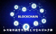 :如何解绑数字钱包与支付