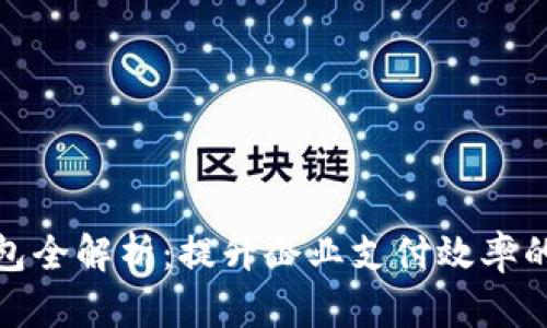 银企通数字钱包全解析：提升企业支付效率的终极解决方案