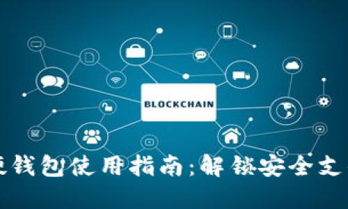 北京数字硬钱包使用指南：解锁安全支付的新方式