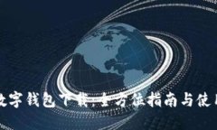 深圳数字钱包下载：全方