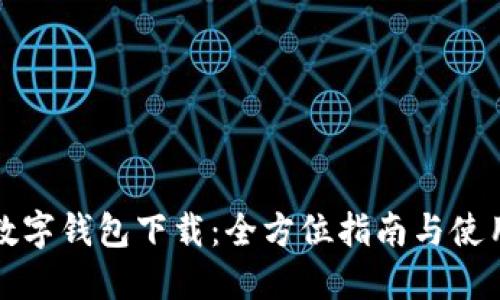 深圳数字钱包下载：全方位指南与使用技巧