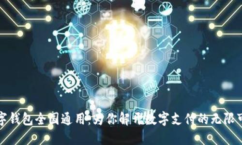 数字钱包全国通用：为你解开数字支付的无限可能