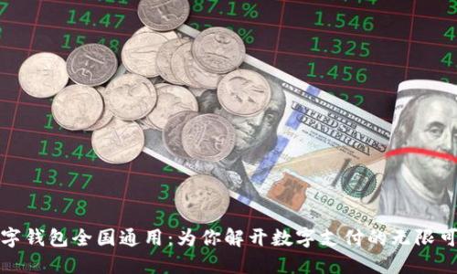 数字钱包全国通用：为你解开数字支付的无限可能
