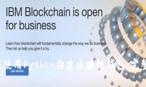  如何使用Python构建区块链钱包：完整指南
