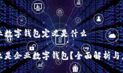 企业数字钱包定义是什么